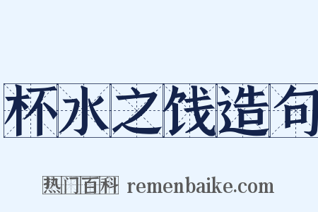 杯水之饯造句是什么意思的图片